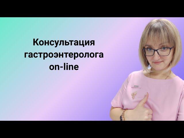 Консультация гастроэнтеролога