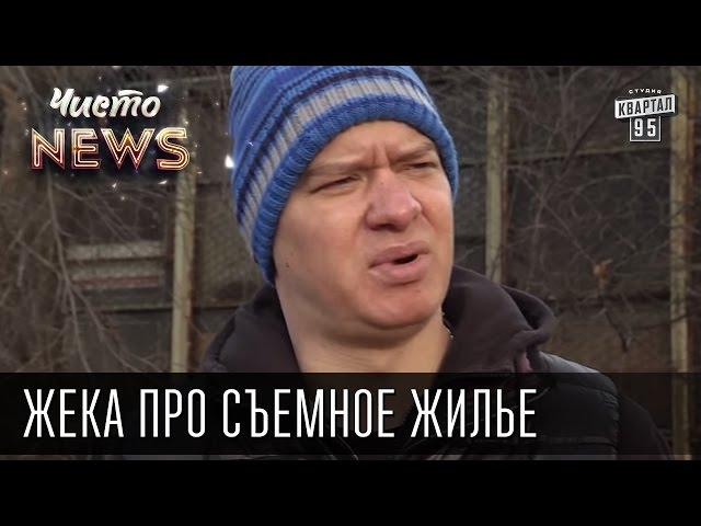 Жека про съемное жилье | Чисто News 2015