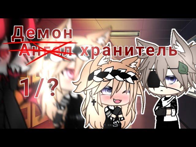 //Демон хранитель//  сериал 1/?  SYava