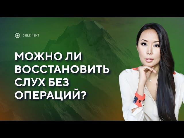 Можно ли восстановить слух без операций? #исцеление #5элемент