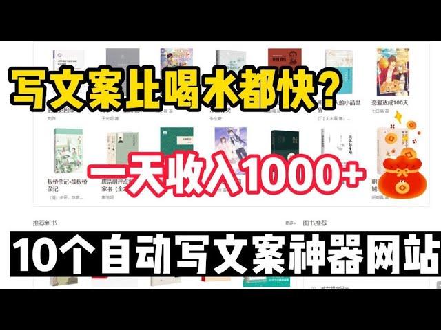 【网赚项目】10个自动写文案神器，写文案比喝水都快，一天收入1000