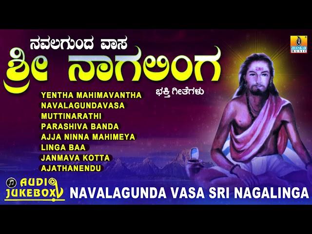 ನವಲಗುಂದ ವಾಸ ಶ್ರೀ ನಾಗಲಿಂಗ | Navalagunda Vasa Sri Nagalinga | Kannada Devotional Song