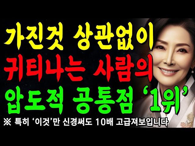 귀티나는 사람은, 비싼옷이 아니라 '4가지'를 입는다 | 명품 필요없습니다 | 지혜롭고 현명한 인간관계 조언 | 인생 | 명언 | 마음 | 행복