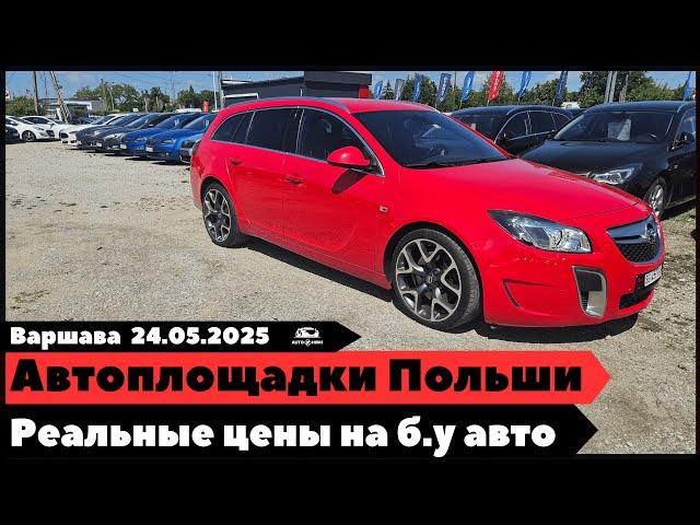 Автоплощадки Польши. Варшава. 24.05.2025.  Поиск и подбор авто.