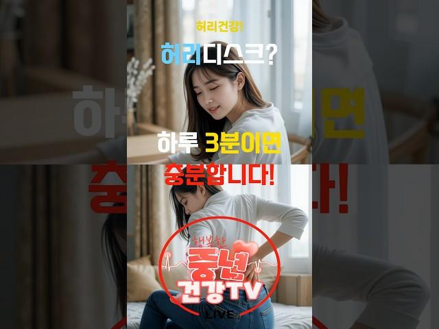 허리 디스크, 3분이면 해결할 수 있다?! #허리디스크 #허리통증 #디스크운동 #허리스트레칭 #건강운동 #허리디스크예방 #척추건강#3분운동 #건강한삶#건강정보#행복한중년건강tv