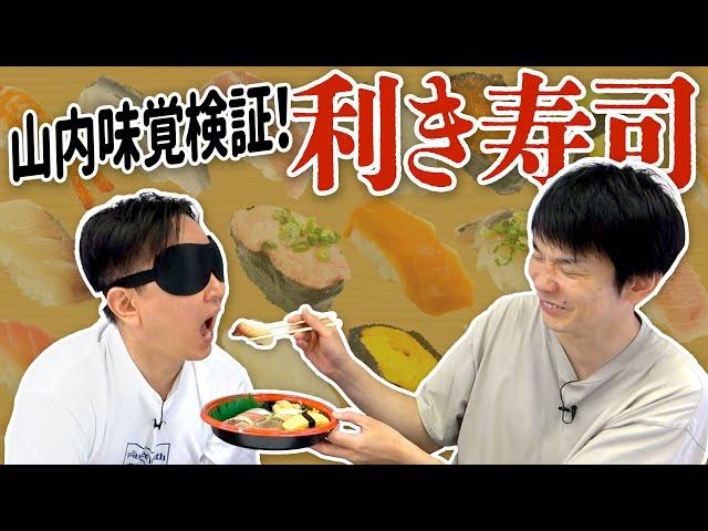 【利き寿司】かまいたち山内味覚検証！目隠しで食べた寿司のネタを当てられるか！？