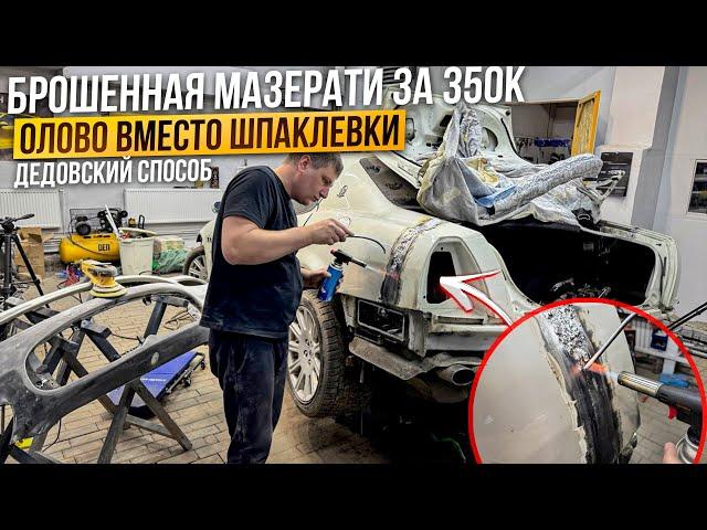 Брошенная Мазерати.Лучшая Подготовка к Покраске.Операция Кайен