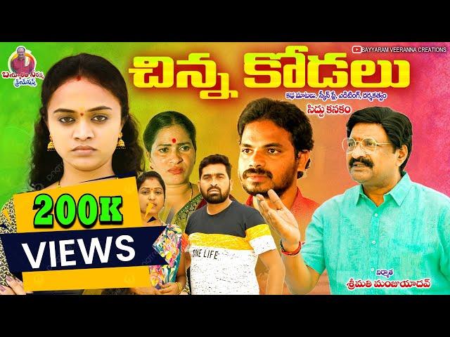 చిన్న కోడలు || CHINNA KODALU || Latest Sentiment  Emotional Short Film ||Bayyaram Veeranna Creations