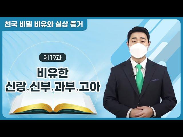 [제 19과] 비유한 신랑⋅신부⋅과부⋅고아ㅣ천국 비밀 비유와 실상 증거