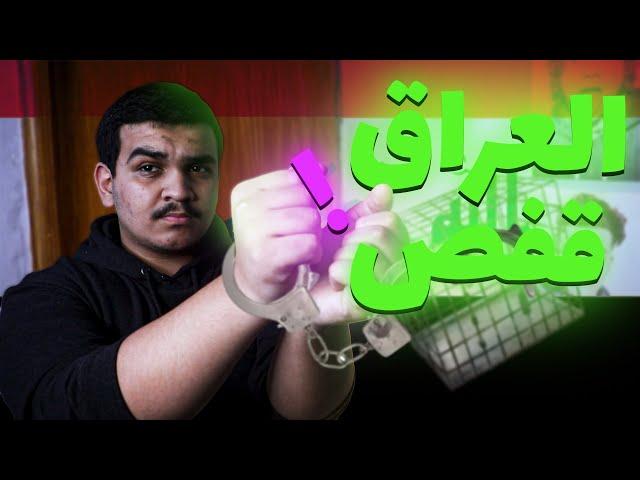 العراق قفص ! | علي الجواهري