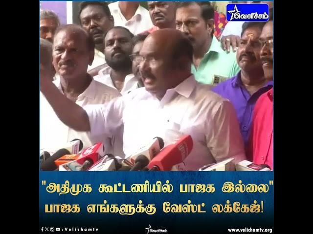 "அதிமுக கூட்டணியில் பாஜக இல்லை"- முன்னாள் அமைச்சர் ஜெயக்குமார் அறிவிப்பு | Velicham TV