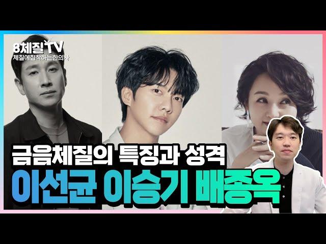 mbti보다 정확한 8체질) 금음체질의 특징,성격,체형,외모,음식