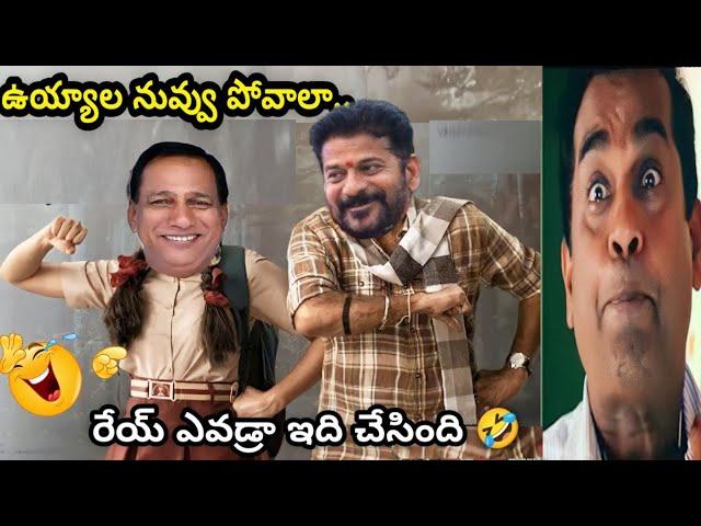 ఉయ్యాల నువ్వు పోవాలా  |Kcr vs Revanth Reddy Troll |Mla Roja Trolls Latest |New Trending Troller