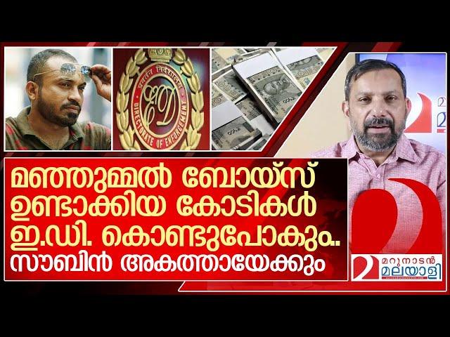 സൗബിൻ അകത്തായെക്കും.. ആ കോടികൾ ഇ.ഡി. കൊണ്ടുപോകും  I   Soubin Shahir - Manjummel Boys