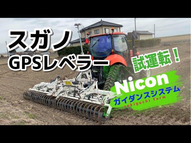 スガノ GPSレベラー で均平作業！スガノのレベラー試運転