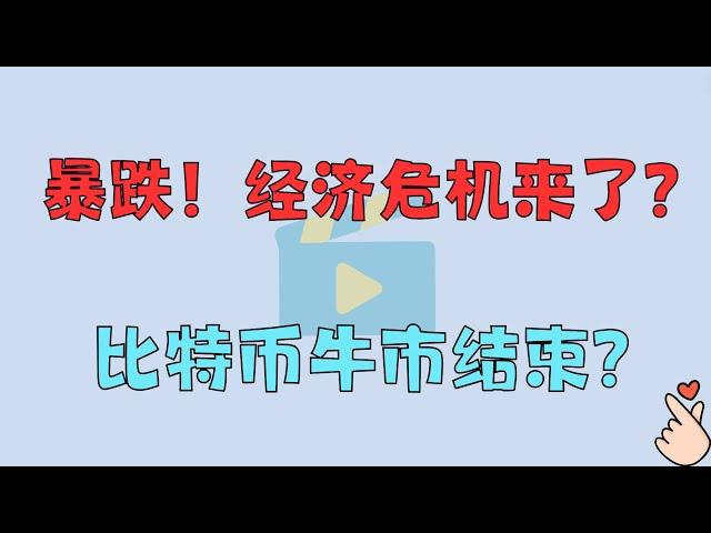 全球暴跌！经济危机来了？比特币牛市结束？2024.8.5 比特币分析！