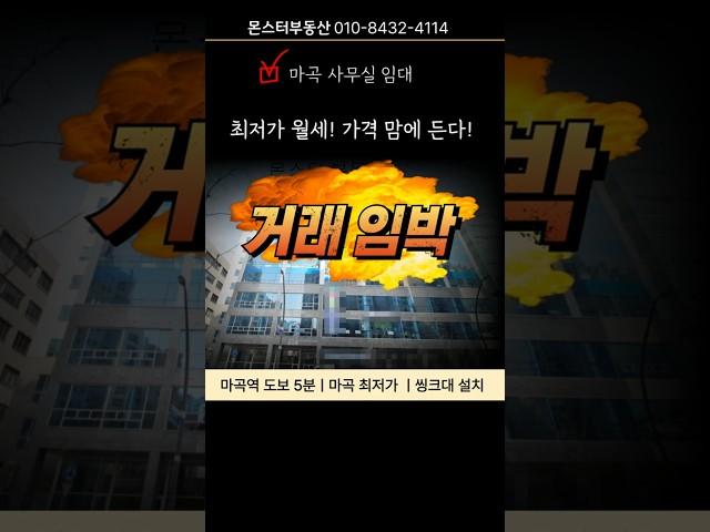 [마곡사무실임대NO.413] 마곡역 최저가 사무실 500/50 마곡최저가사무실임대#마곡사무실#고층사무실#몬스터부동산#short#부동산#사무실이전#저렴한월세