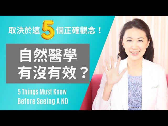 自然醫學有沒有效？取決於你是否擁有這五個正確觀念！ | 林侑融 美國自然醫學醫師 健康聊心室 EP.10