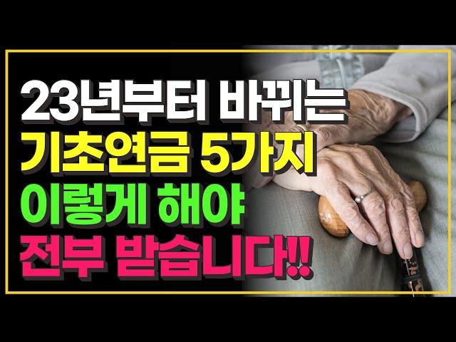 2023년부터 바뀌는 기초연금 5가지 이렇게 해야 전부 받습니다