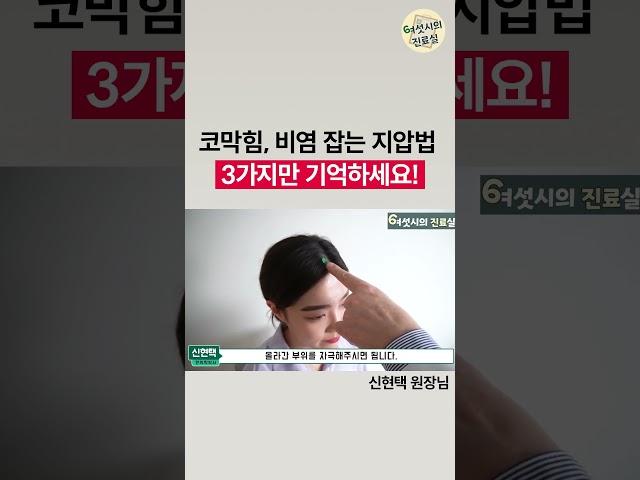 코막힘, 알레르기 비염 없애는 초간단 치료법 2탄 - 3가지 경혈 지압법