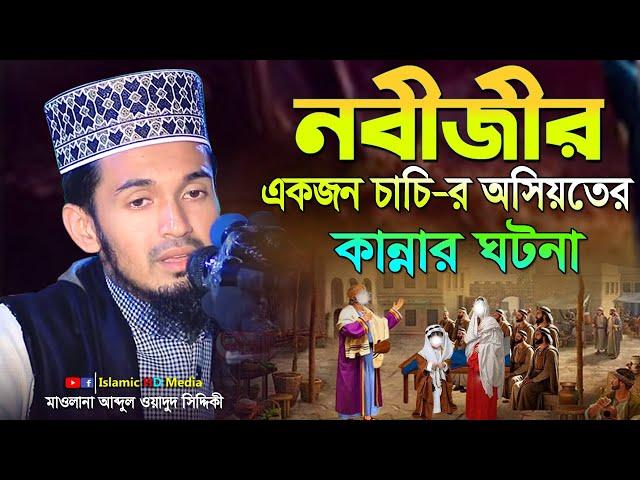 নবীজীর চাচির অসিয়তের কান্নার ঘটনা  || Abdul Wadud Siddiki waz  @IslamicHDmedia