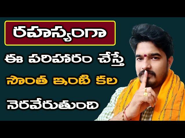 సొంత ఇంటి కోసం అతి సులువైన పరిహారం | sontha illu kavalante em cheyali | Satyasai Sharma Latest