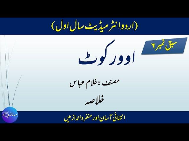 Urdu 1st Year Lesson No 6 Overcoat (اوورکوٹ) Khulasa by |MANNAN EDUCATON|