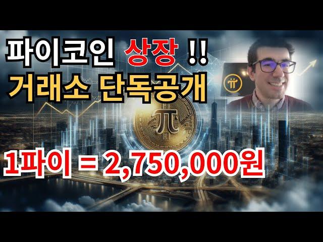 [단독공개] 파이코인 ! 1파이 = 275만원 !! 상장거래소 단독공개 합니다 !!