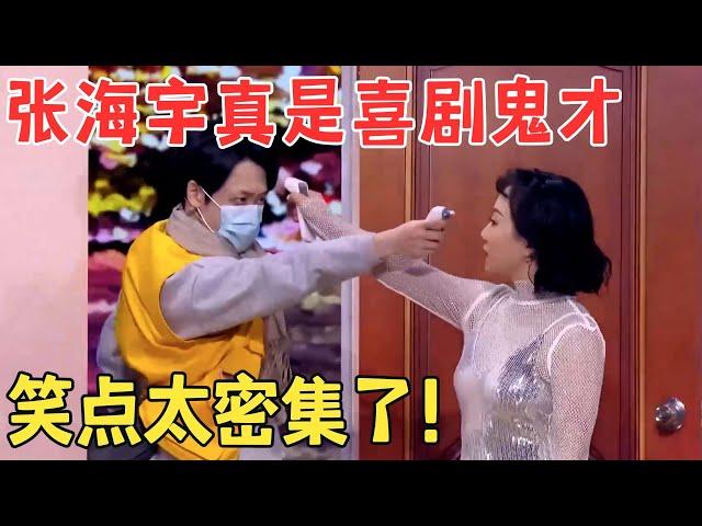 张海宇 辣目洋子小品《今年过节不孤单》租男友回家见父母爆梗不断！ 马伯骞#春晚 #经典