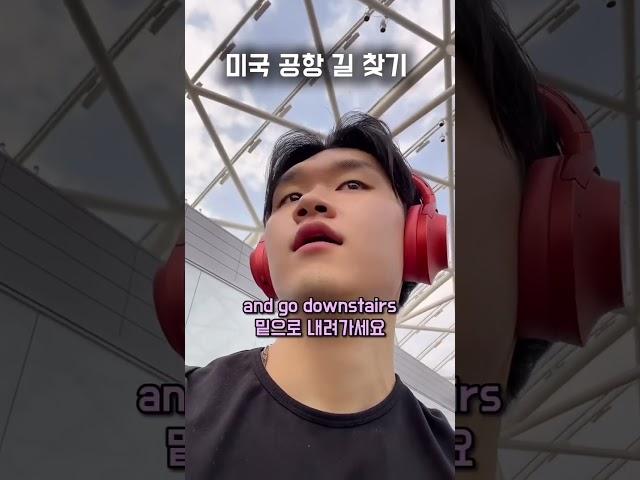 미국 공항에서 집 가는 방법 #에디리영어 #영어회화 #실전영어