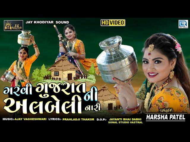 Garvi Gujarat Ni Albeli Nari - Harsha Patel | New Gujarati Song 2023 | ગરવી ગુજરાતની અલબેલી નારી