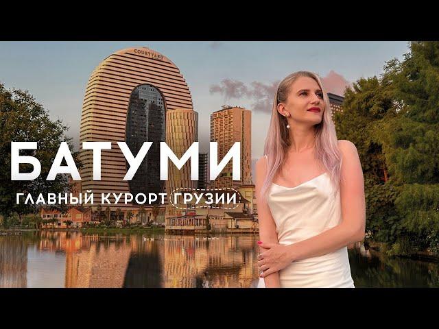 Батуми. Почему это лучший город Грузии?