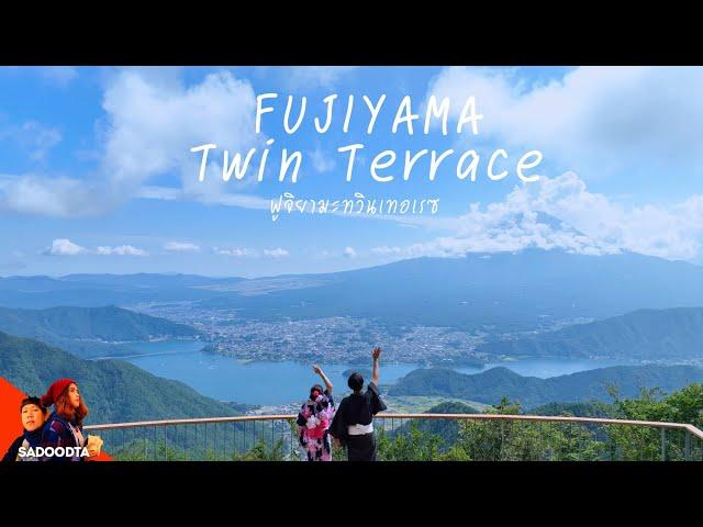 จุดชมวิวฟูจิใหม่ FUJIYAMA Twin Terrace เที่ยวคาวากุจิโกะ | เที่ยวญี่ปุ่น | sadoodta