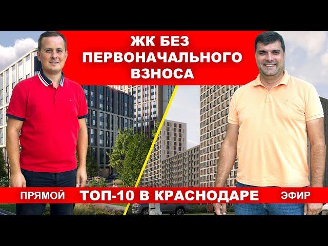 ТОП-10 ЖК В КРАСНОДАРЕ БЕЗ ПЕРВОНАЧАЛЬНОГО ВЗНОСА. НОВОСТРОЙКИ КРАСНОДАРА. Прямой эфир