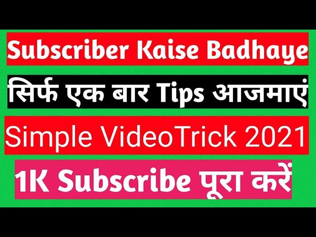 How to increase subscribers on youtube channel | Subscriber Kaise Badhaye Fast | Subscribers kese