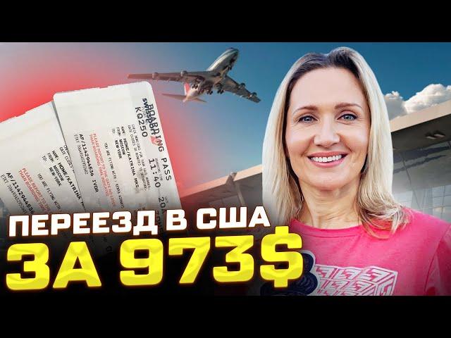 ПЕРЕЕХАЛА В США ЗА $973 ? СЕКРЕТНЫЙ СПОСОБ