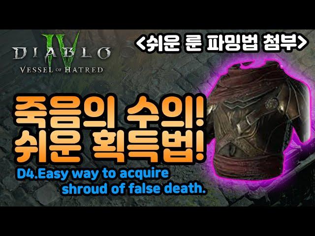 세상에서 가장 쉬운 죽음의 수의 획득하는 방법![디아블로4.Diablo4Vesselofhatred]