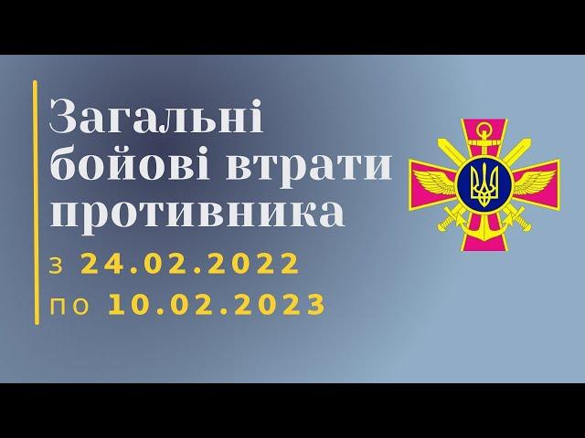 Загальні бойові втрати противника з 24.02.22 по 10.02.23