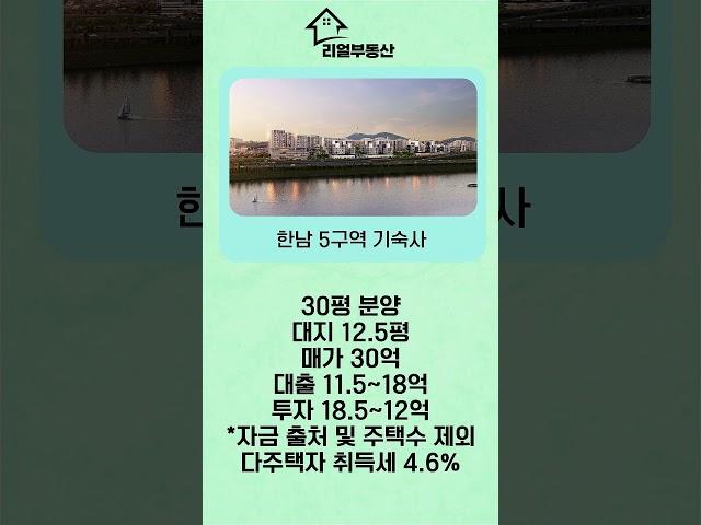 한남5구역 기숙사 투자 핵심! 30억 매가 vs 4.6% 취득세 전략 공개