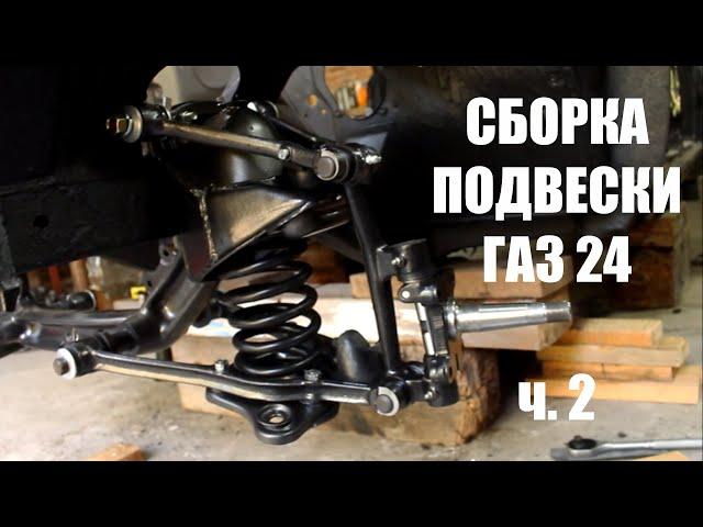 Сборка подвески газ 24 ч.2