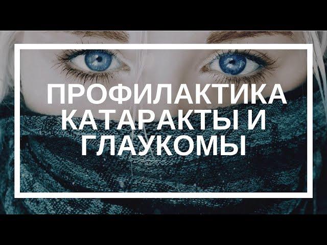 Евгений Слогодский. Профилактика катаракты и глаукомы