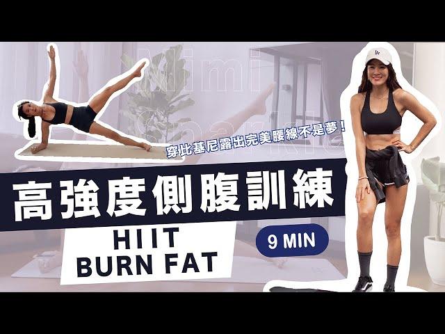 咪咪愛運動｜【馬甲線】 9分鐘瘦腰消小腹 HIIT 燃脂