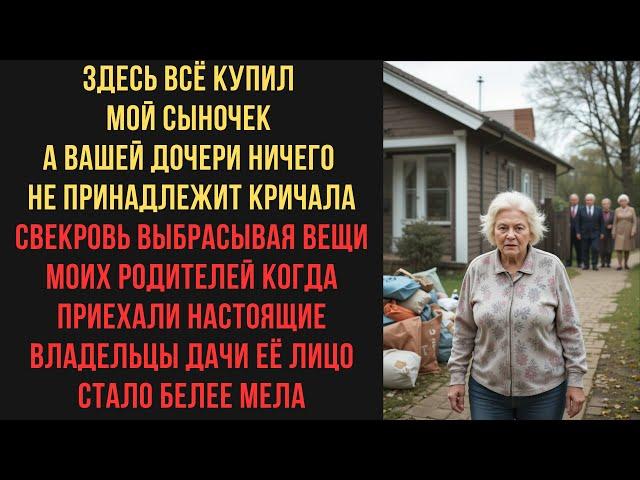 Здесь всё купил мой сыночек а вашей дочери ничего не принадлежит  кричала свекровь выбрасывая вещи