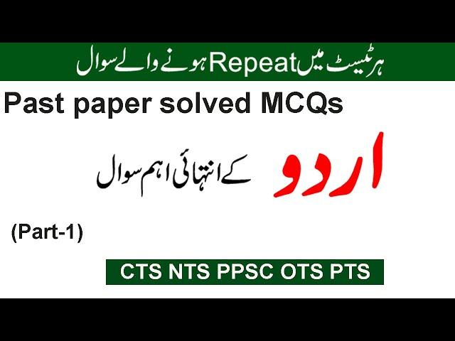 Most repeated MCQs Urdu | Urdu MCQs for CTS NTS PPSC CTS OTS PTS | Urdu MCQs  with answer | latest