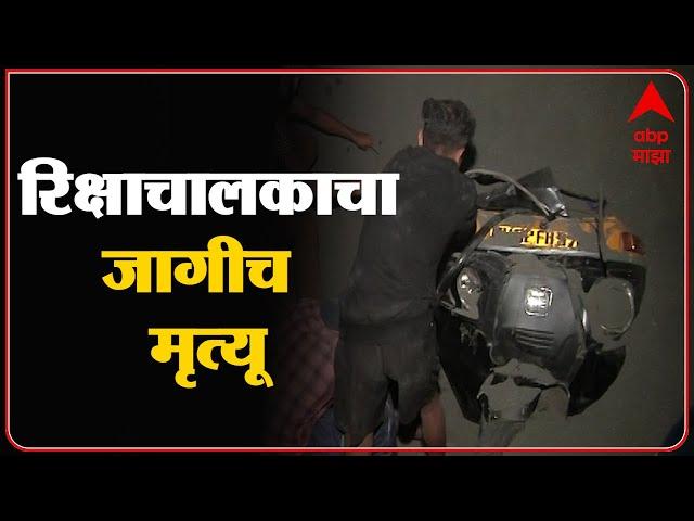 Jogeshwari : जोगेश्वरी पूर्व JVLR रोडवर भीषण अपघात, नियंत्रण सुटल्याने वाळूचा डंपर रिक्षावर पलटी