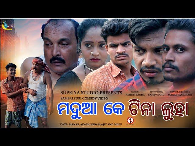 MADUA KE TINA LUHA //New Sambalpuri Comedy (Supriya Studio)