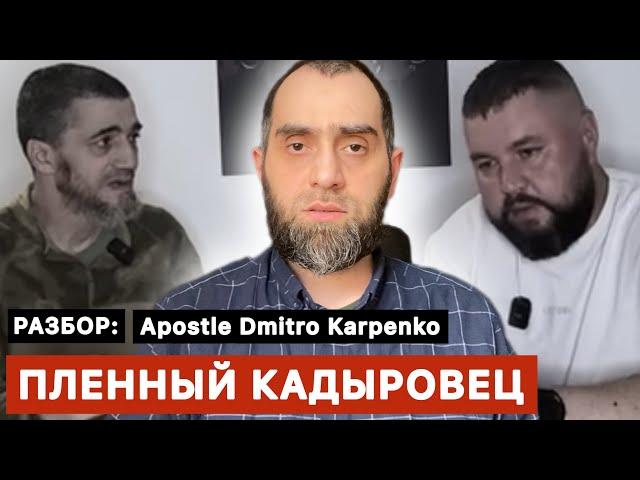 Недопустимые высказывания Дмитрия Карпенко в его разговоре с пленным кадыровцем | Белокиев Ислам