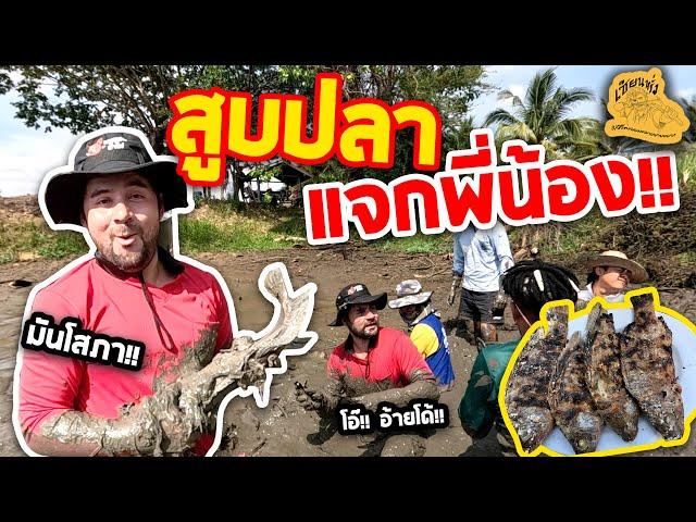เซียนหรั่ง - วิถีชีวิตแบบมะลายยายอยาก l ตอน สูบปลา แจกพี่น้อง