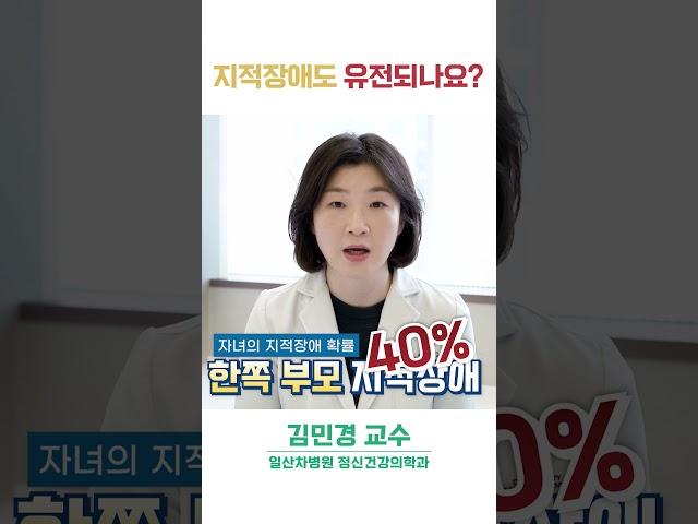 지적장애의 유전 가능성은 얼마나 되나요?!