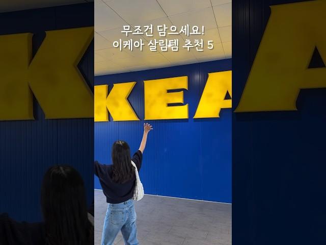 무조건 담으세요! 이케아 추천템 살림 5가지 #이케아 #이케아추천템 #이케아쇼핑 #ikea #살림 #살림꿀팁